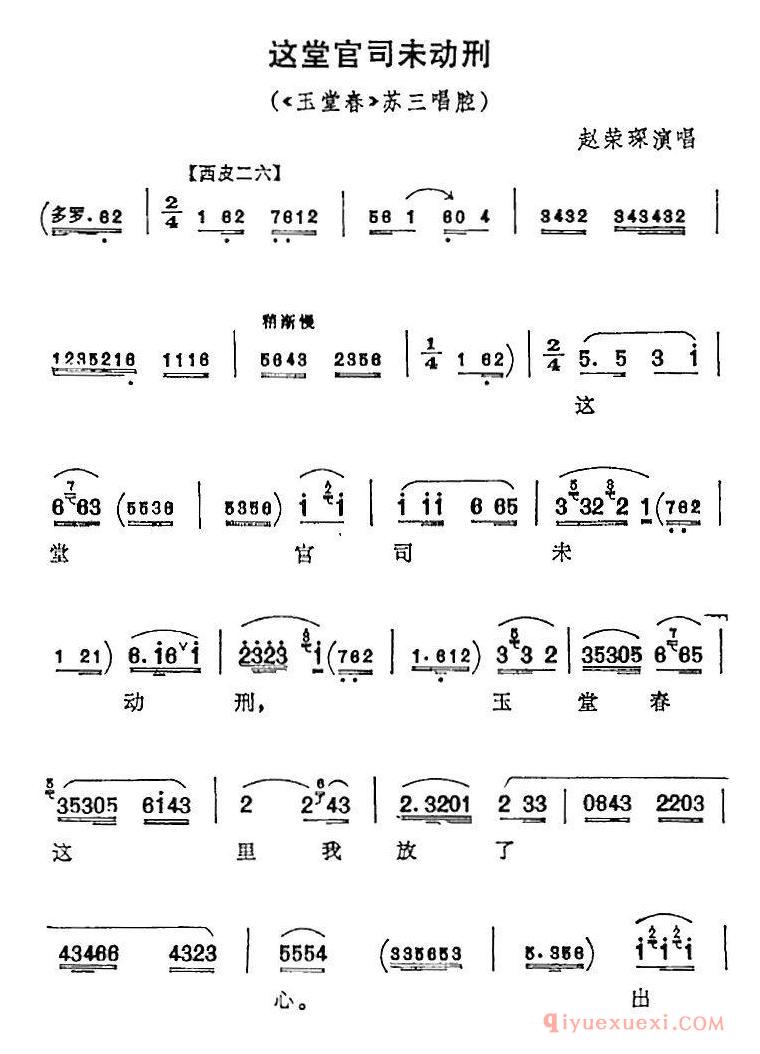 京剧简谱[这堂官司未动刑/玉堂春/苏三唱腔]