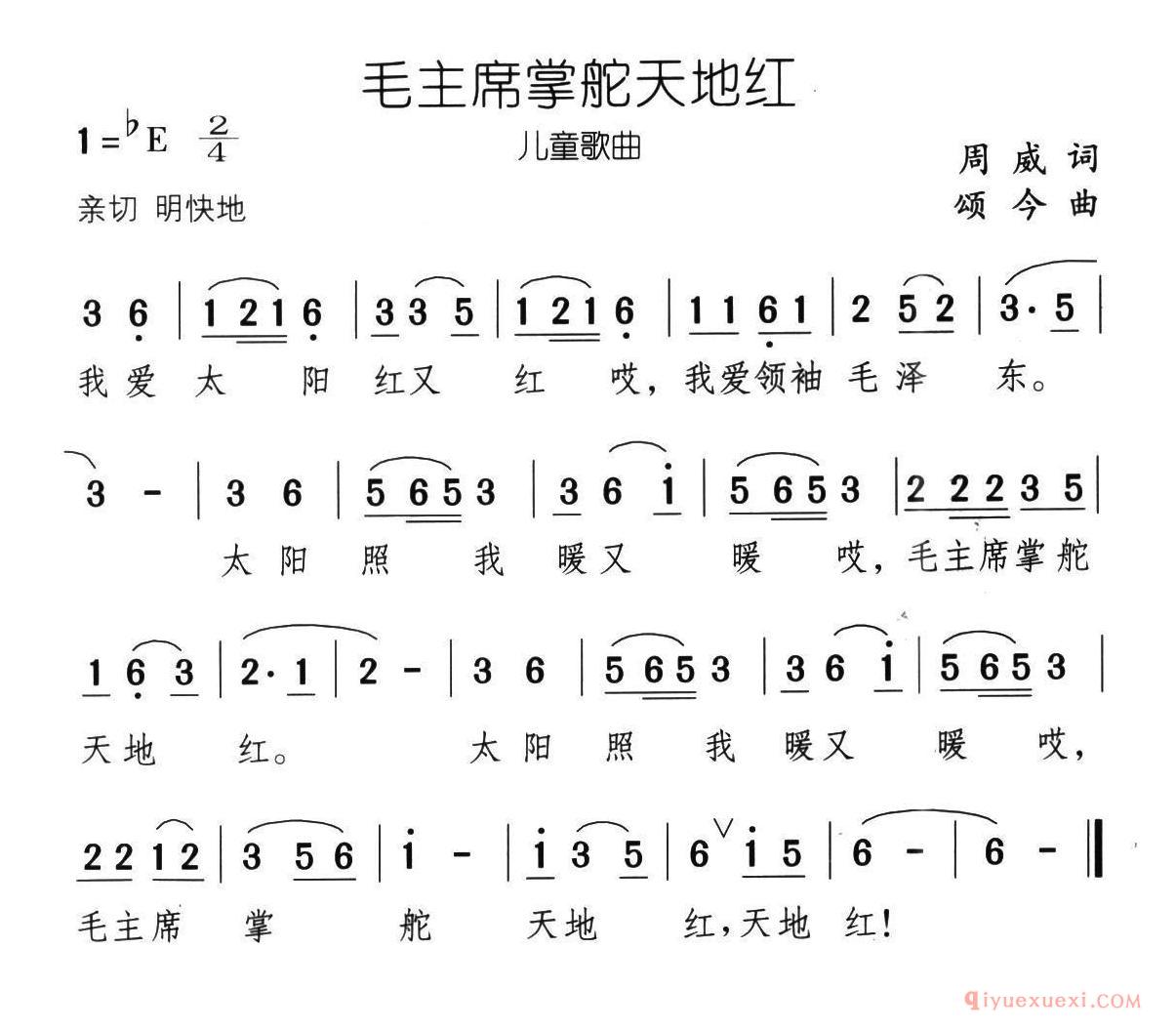 儿童歌曲简谱[毛主席掌舵天地红]