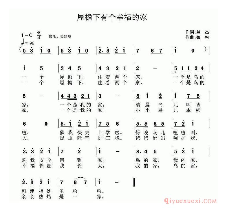 儿童歌曲[屋檐下有个幸福的家/兰杰词 魏松曲]简谱