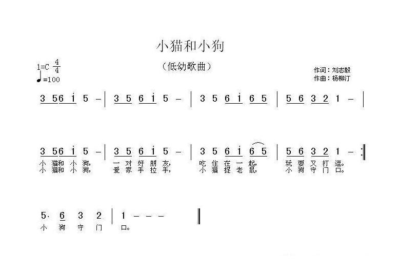 儿童乐谱[小猫和小狗/刘志毅词 杨柳汀曲]简谱