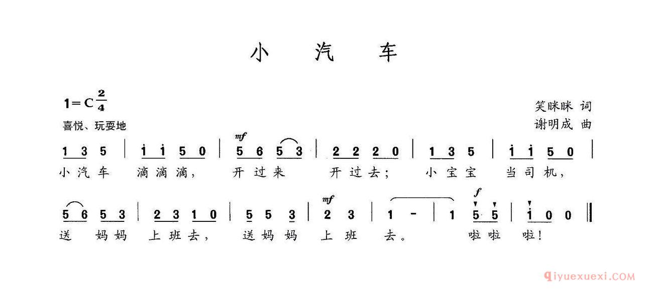 儿童乐谱[小汽车/笑眯眯词 谢明成曲]简谱