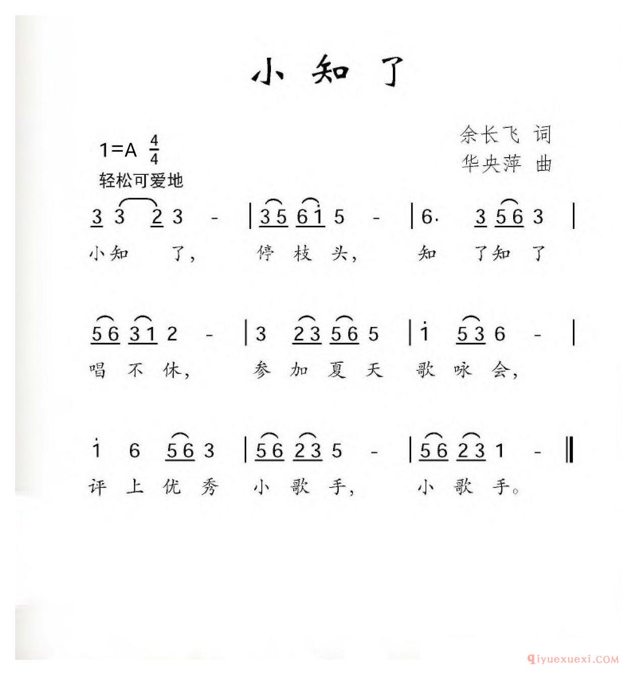 儿童乐谱[小知了/余长飞词 华央萍曲]简谱