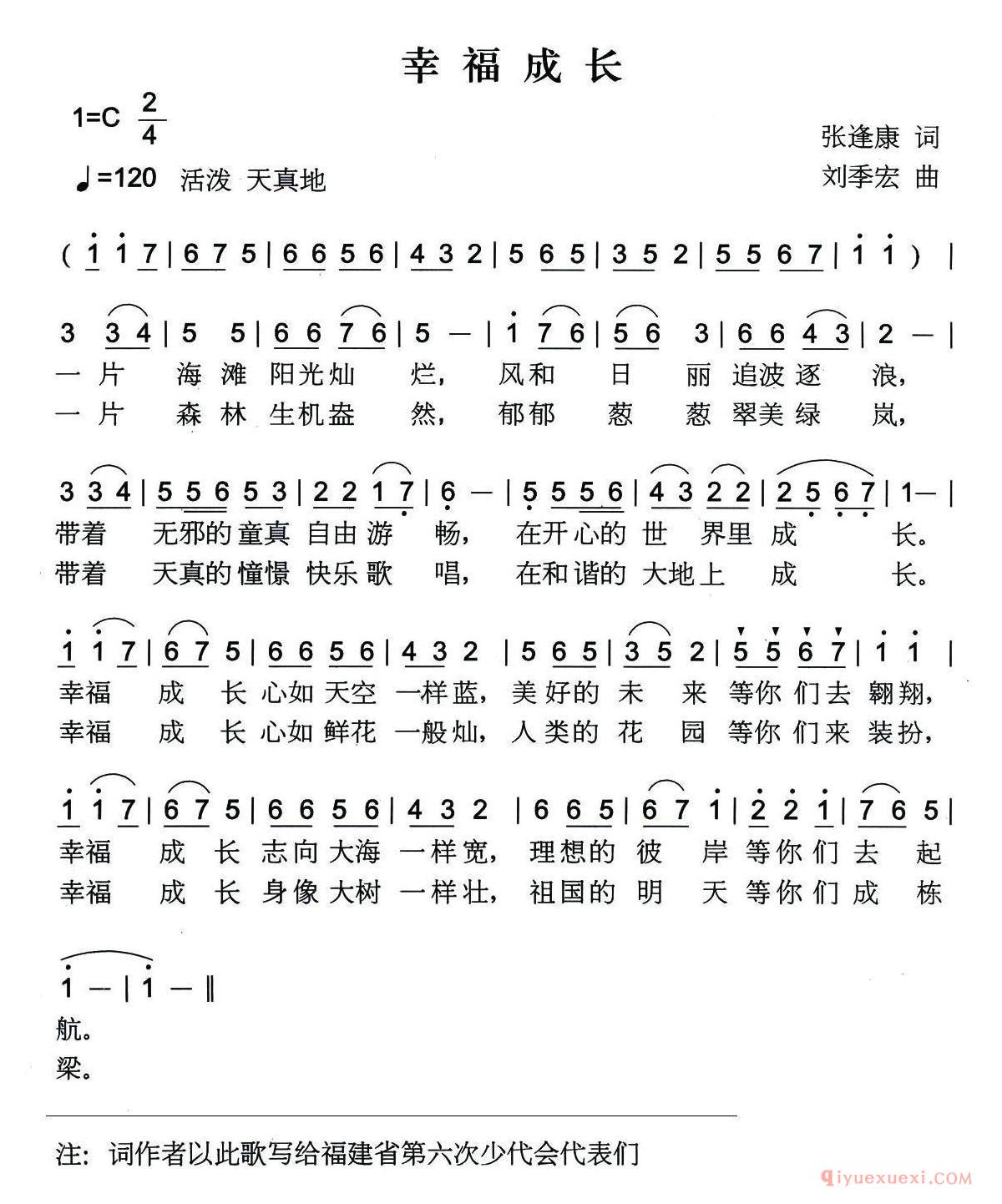 儿童乐谱[幸福成长/张逢康词 刘季宏曲]简谱