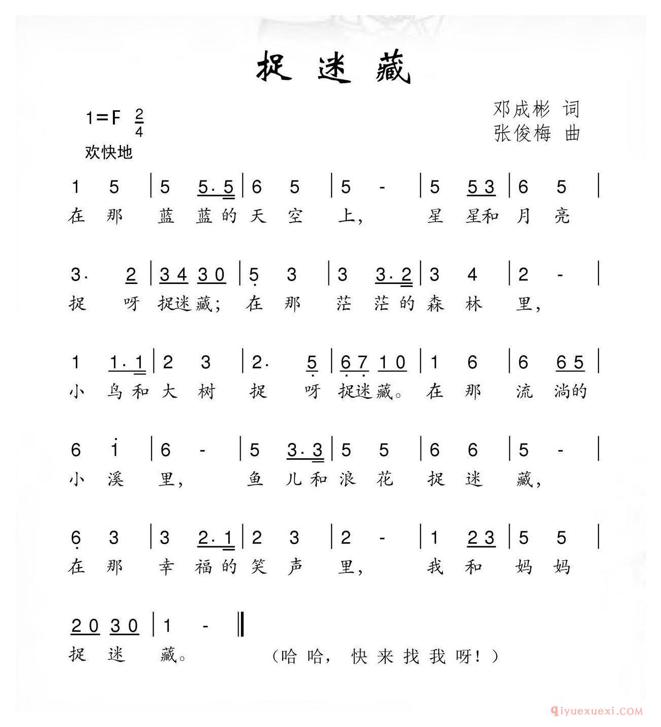 儿童歌曲[捉迷藏/邓成彬词 张俊梅曲]简谱