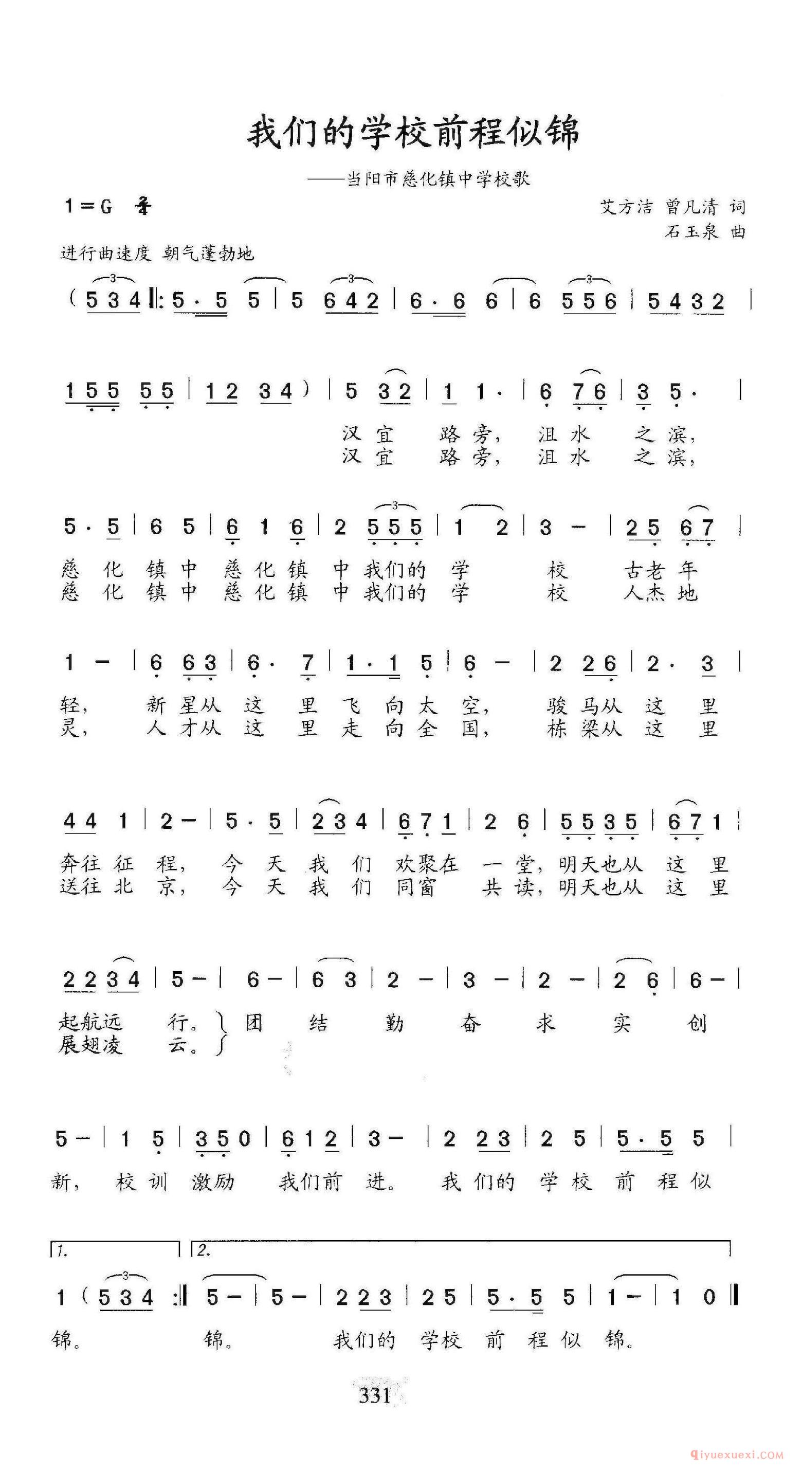 儿童歌曲[我们的学校前程似锦/当阳市慈化镇中学校歌]简谱
