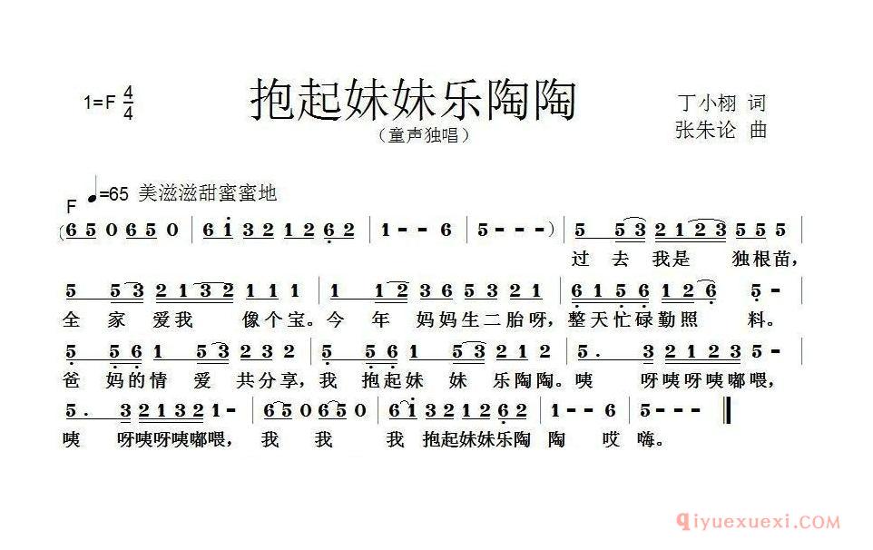 儿童歌曲[我抱起妹妹乐淘淘/丁小栩词 胡守奋曲]简谱