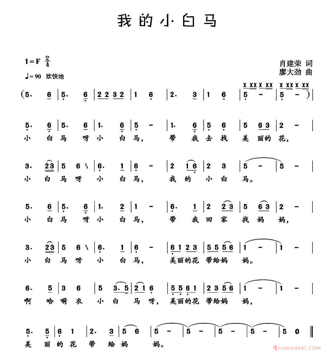 儿童歌曲[我的小白马]简谱