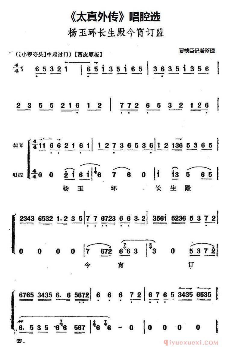 京剧简谱[太真外传唱腔选/杨玉环长生殿今宵订盟]
