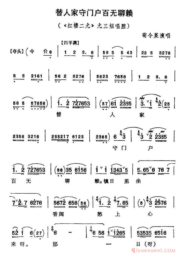 京剧简谱[替人家守门户百无聊赖/红楼二尤/尤三姐唱腔/苟令菜演唱版]
