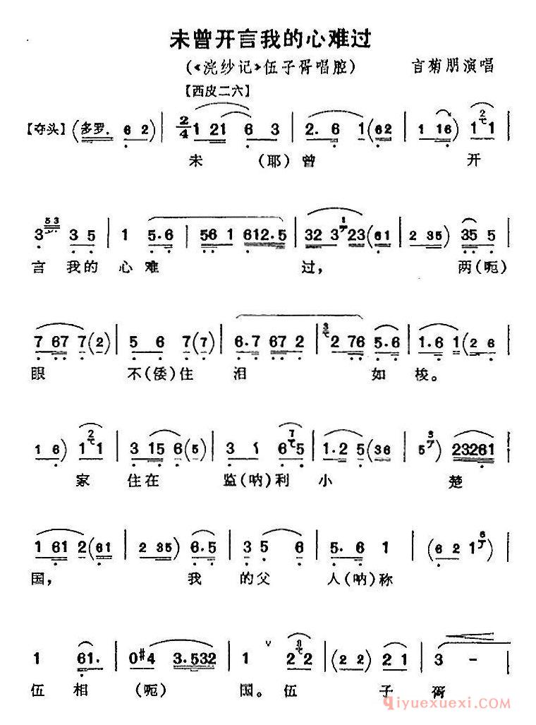 京剧简谱[未曾开言我的心难过/浣纱记/伍子胥唱腔/言菊朋演唱版]