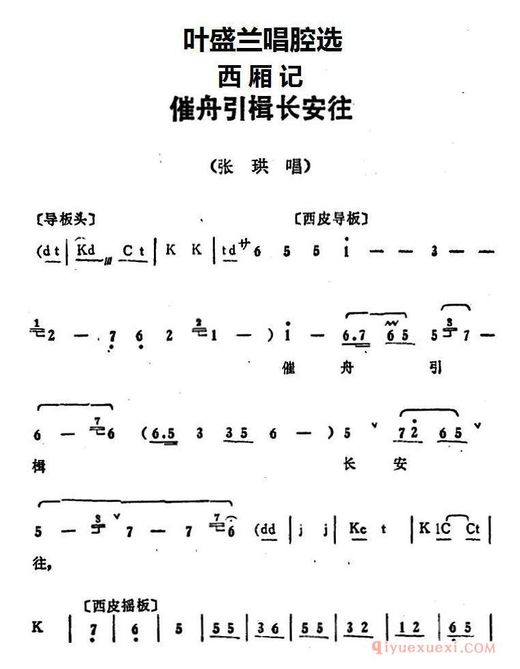 京剧简谱[叶盛兰唱腔选/催舟引楫长安往/西厢记/张珙唱段]