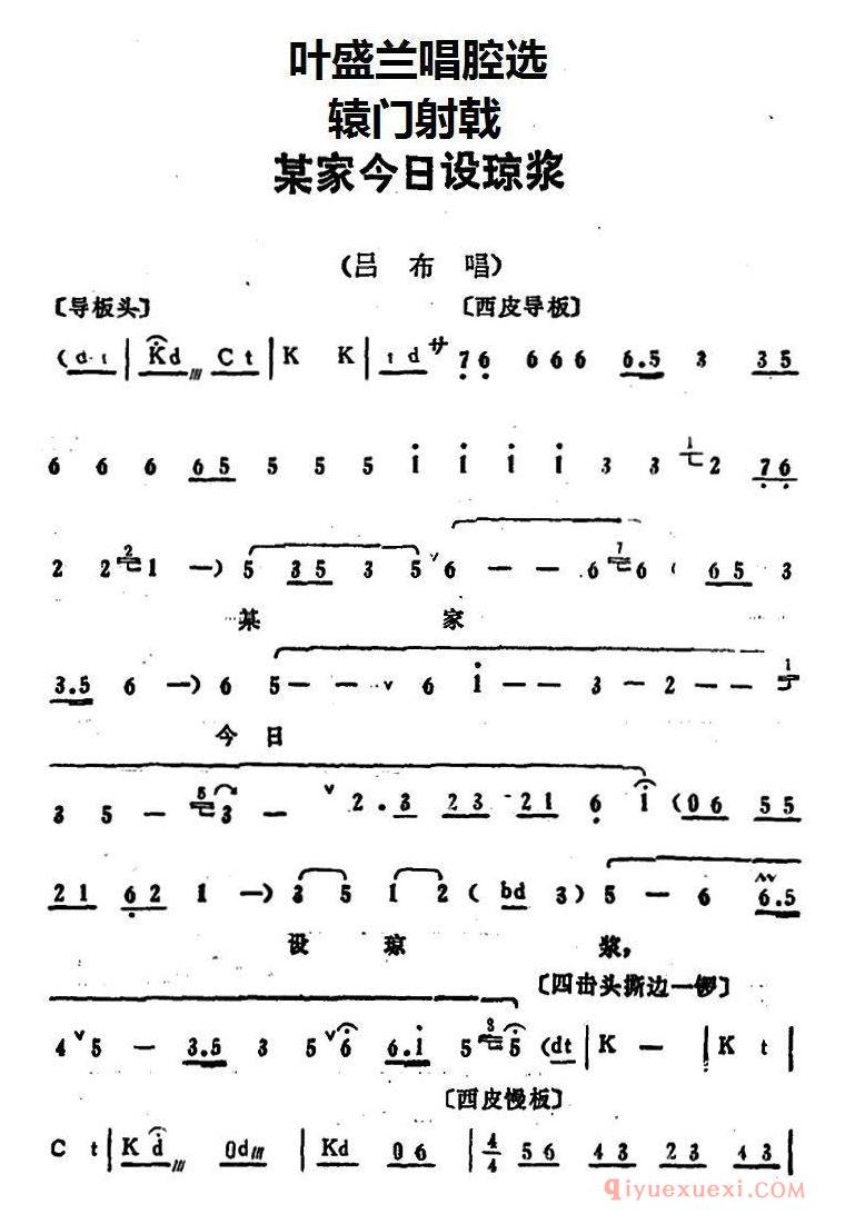 京剧简谱[叶盛兰唱腔选/某家今日设琼浆/辕门射戟/吕布唱段]