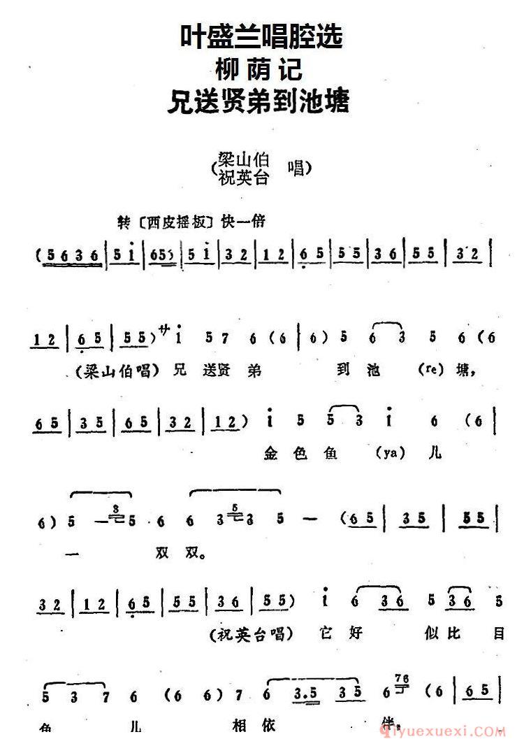 京剧简谱[叶盛兰唱腔选/兄送贤弟到池塘/柳荫记/梁山伯、祝英台唱段]