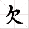 古琴通用谱字减字《次》古琴指法减字