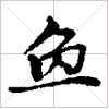 古琴通用谱字减字《换》古琴指法减字