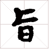 古琴音位谱字《指》古琴指法减字