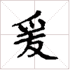 古琴节奏谱字《缓》古琴减字查询