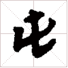 古琴节奏谱字《顿》古琴减字查询