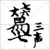 古琴《广陵散》减字摘要：大七六剔锁七三声