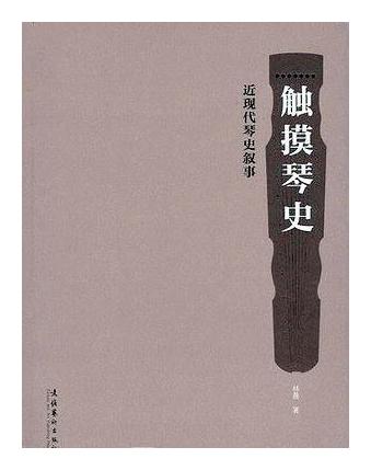 适合古琴初学者教材《触摸琴史》简介