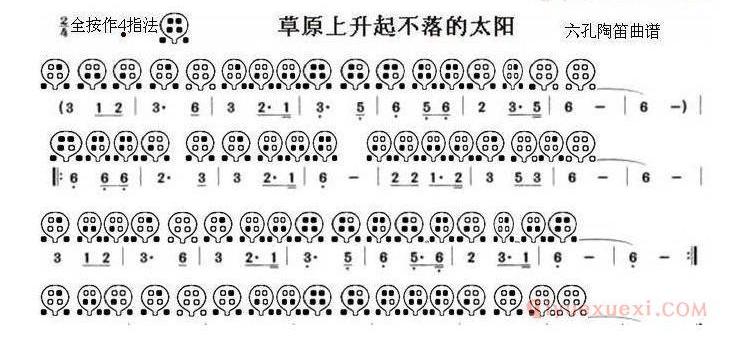 6孔陶笛谱子《草原上升起不落的太阳》