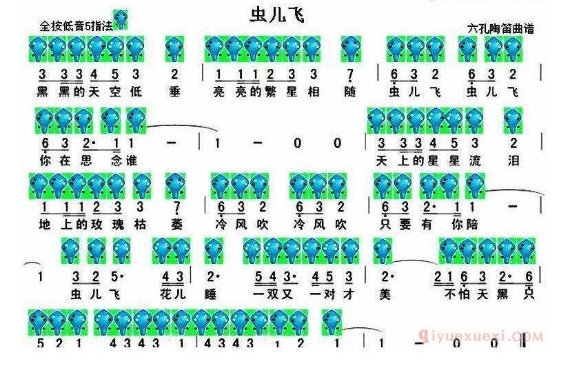 6孔陶笛谱子《虫儿飞》