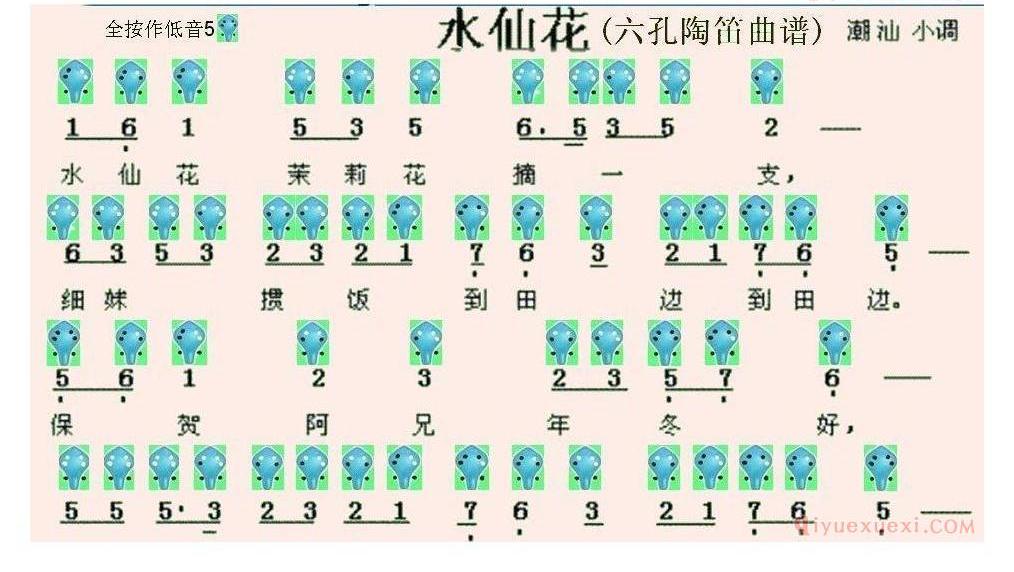 6孔陶笛谱子《水仙化》