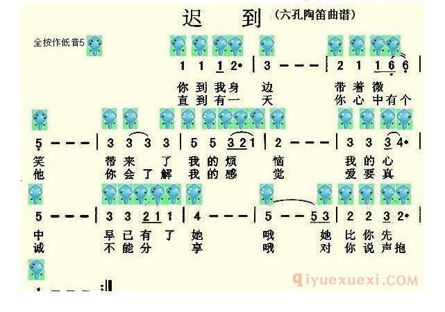 6孔陶笛谱子《迟到》