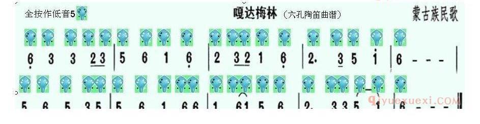 6孔陶笛谱子《嘎达梅林》