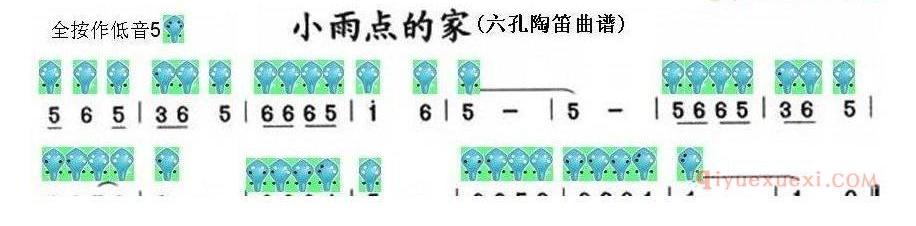 6孔陶笛谱子《小雨点的家》