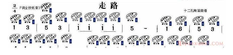 12孔陶笛谱子《走路》