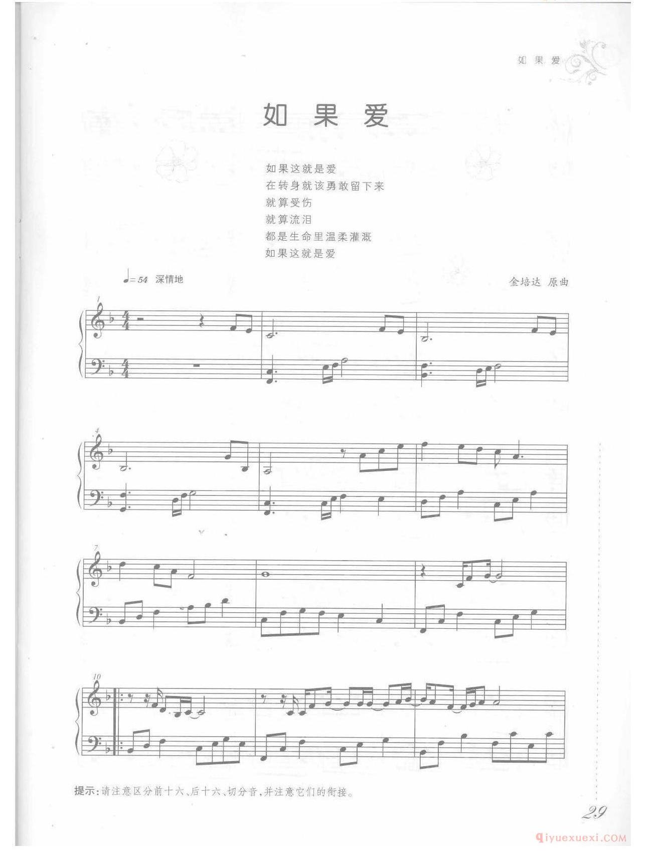 钢琴乐谱《如果爱》张学友歌曲改编