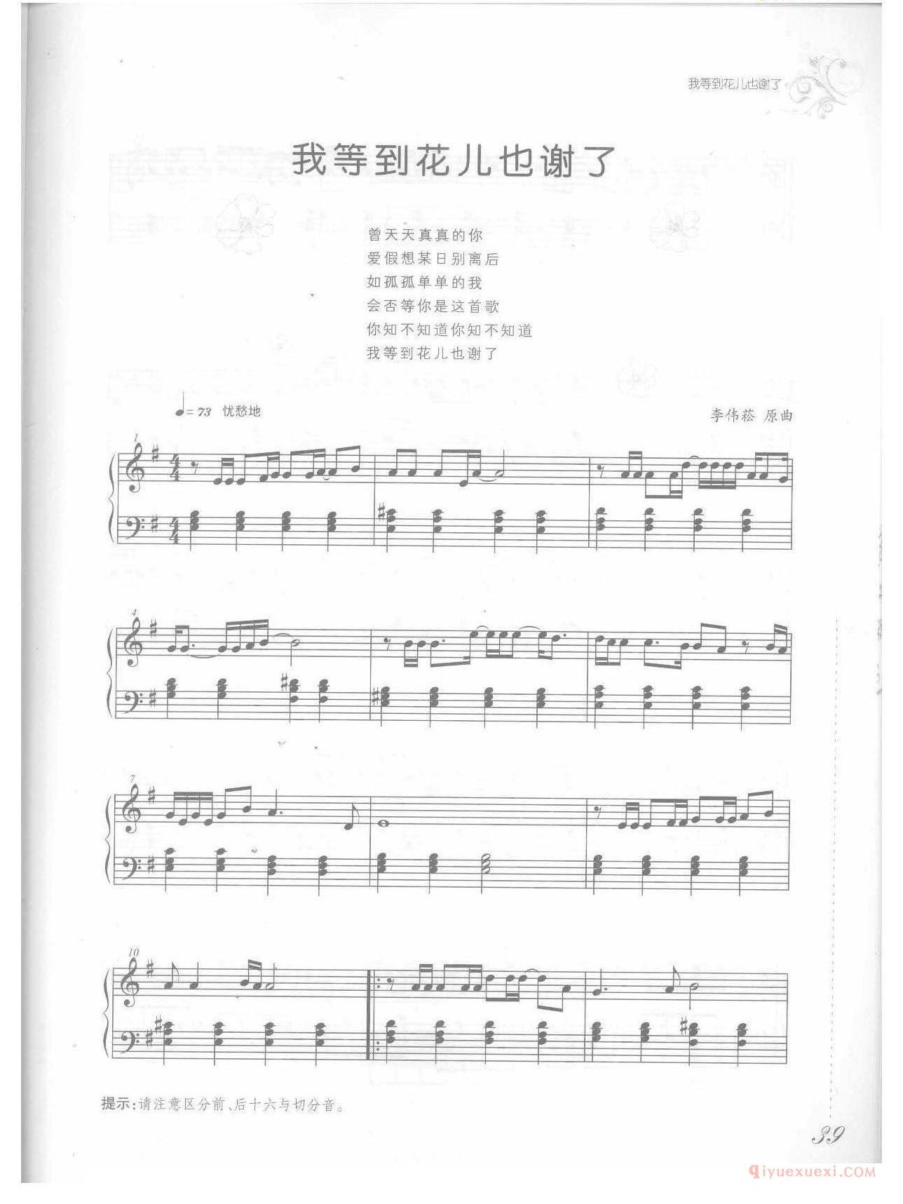 钢琴乐谱《我等到花儿也谢了》张学友歌曲改编