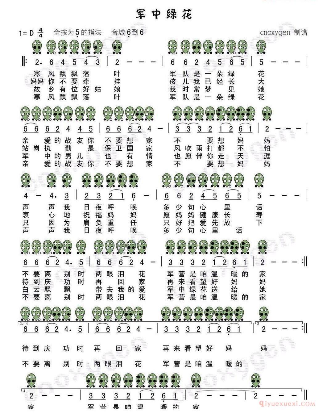 六孔陶笛谱《军中绿花》