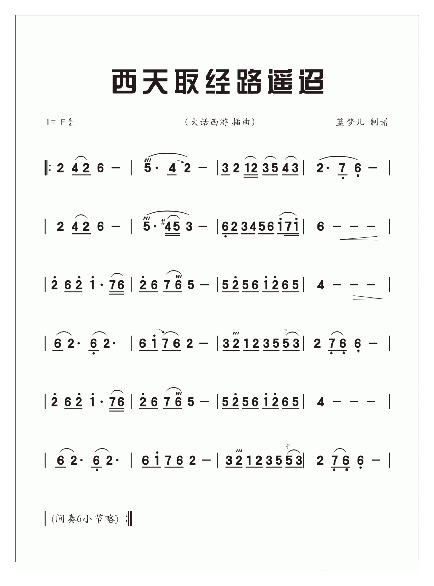 埙独奏简谱[西天取经路遥迢]