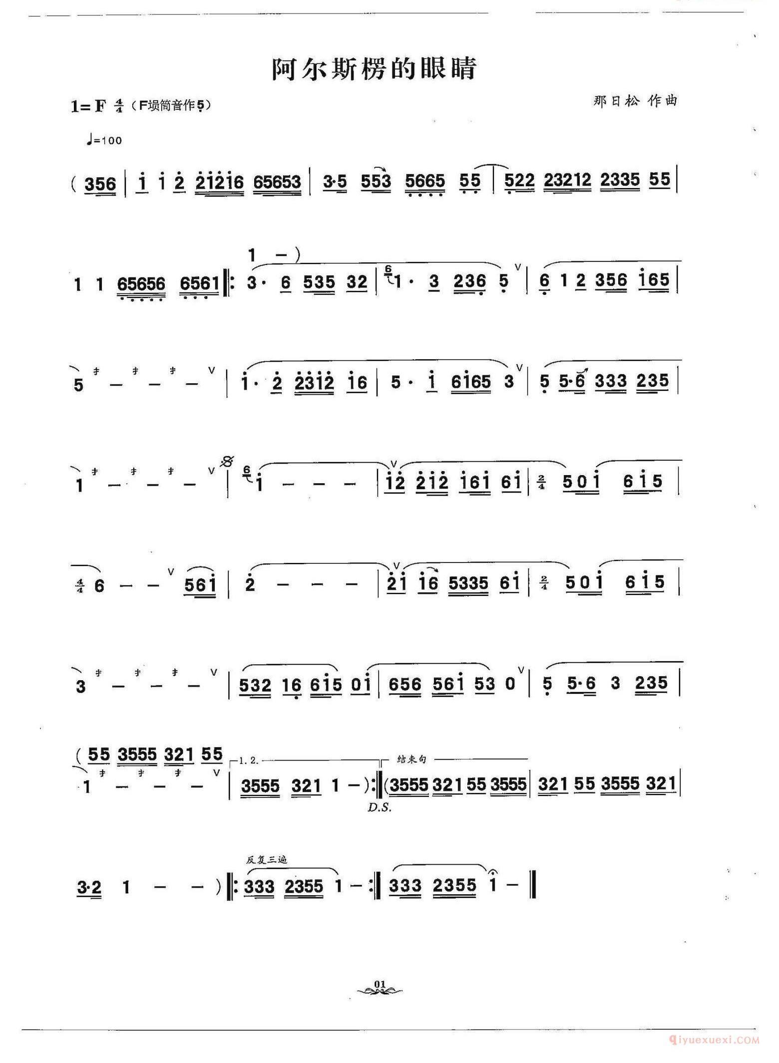 陶埙歌曲[阿尔斯楞的眼睛]简谱