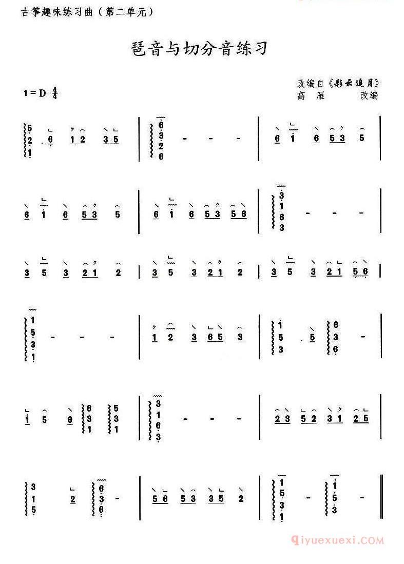 古筝练习谱[古筝琶音与切分音练习/选调彩云追月]简谱
