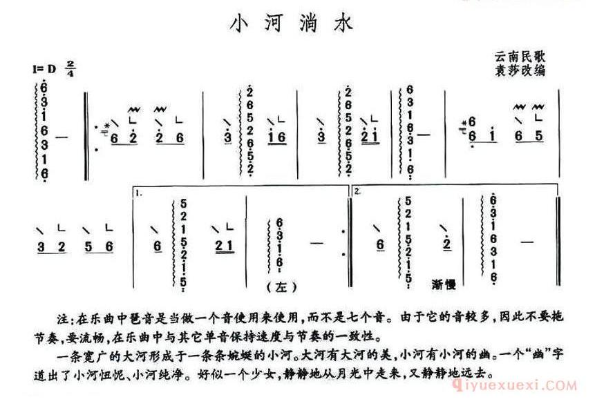 古筝谱[小河淌水/袁莎改编版]简谱