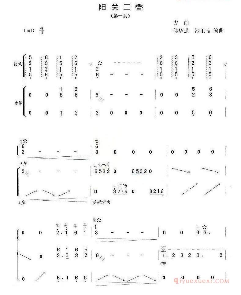 古筝谱[阳关三叠/傅华强、沙里品编曲版]简谱