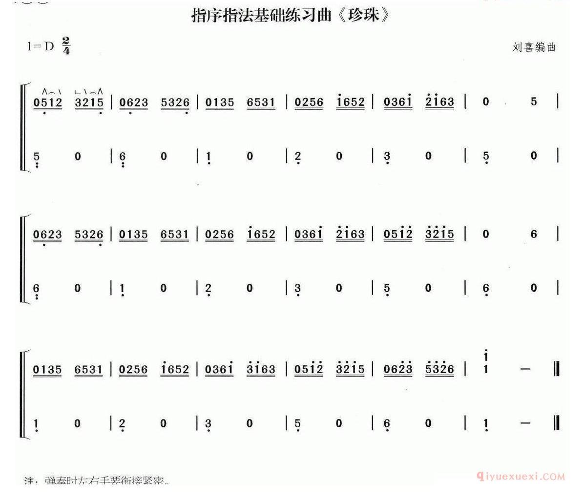 古筝乐谱《珍珠》简谱