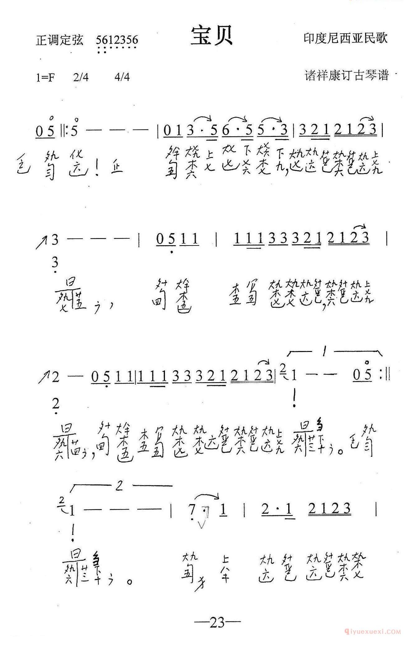 古琴乐谱[宝贝]简谱+减字谱