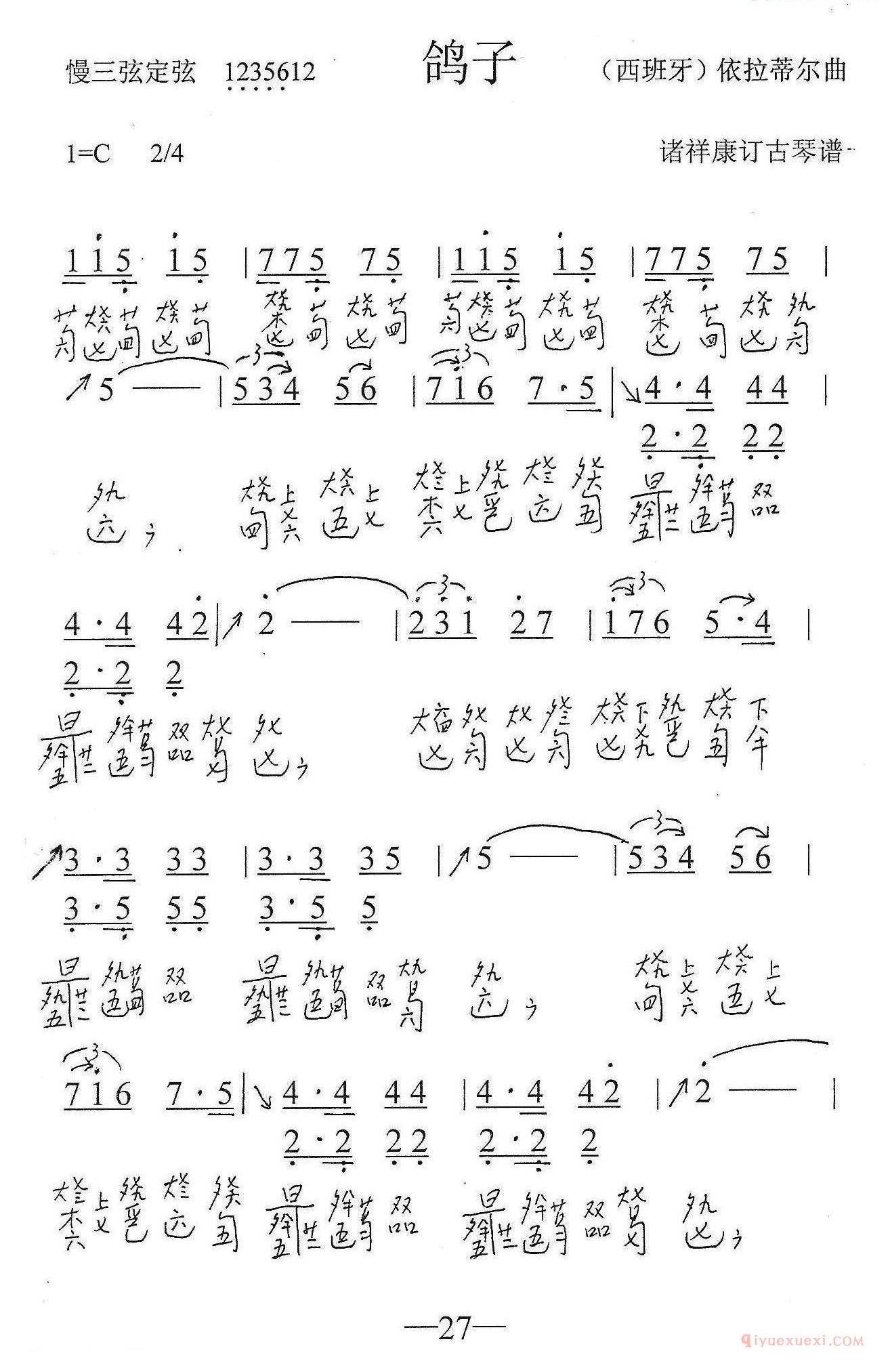 古琴乐谱[鸽子]简谱+减字谱