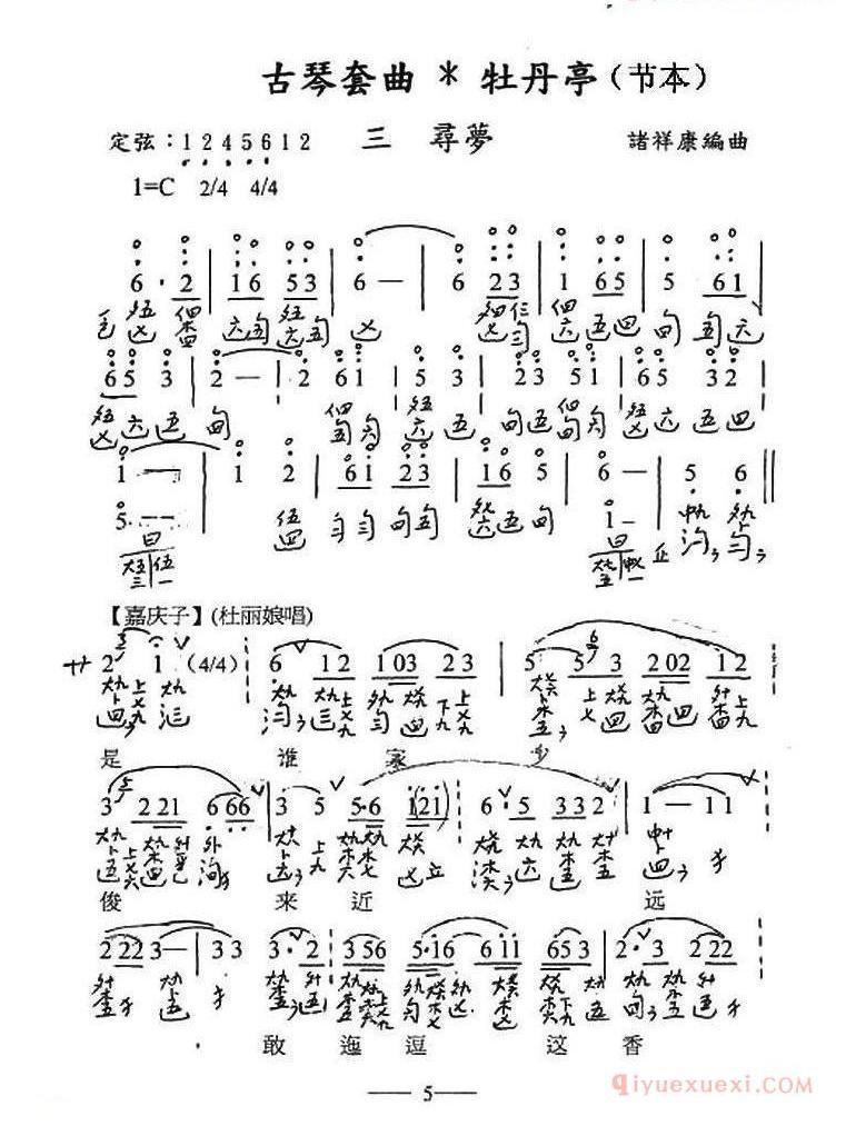 古琴乐谱[古琴套曲/牡丹亭/三寻梦/节本]简谱+减字谱