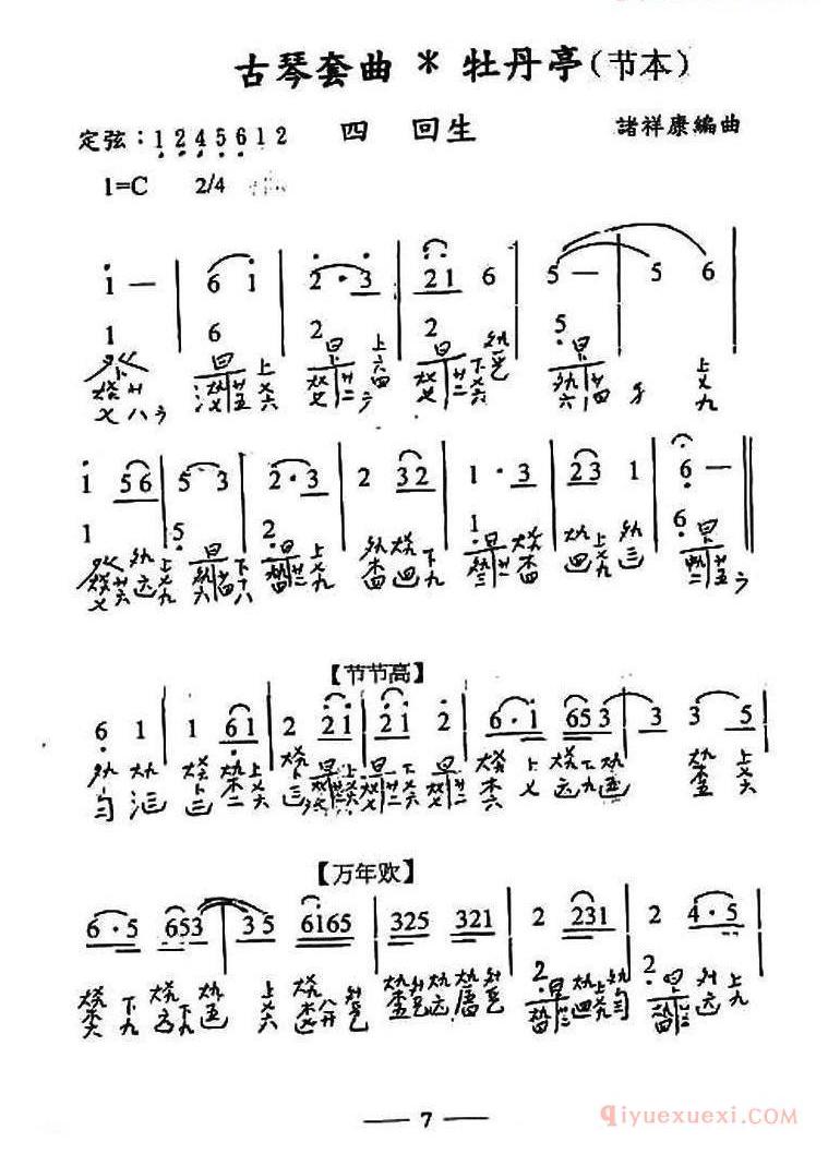 古琴谱[古琴套曲/牡丹亭/四回生/节本]简谱+减字谱