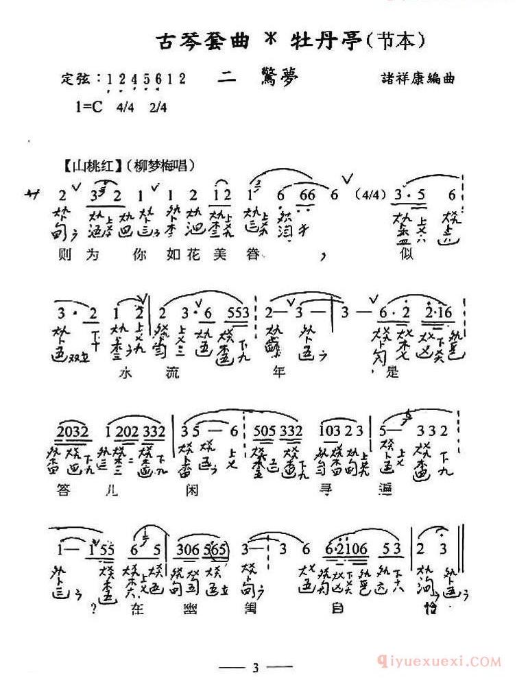 古琴谱[古琴套曲/牡丹亭·二惊梦/节本]简谱+减字谱