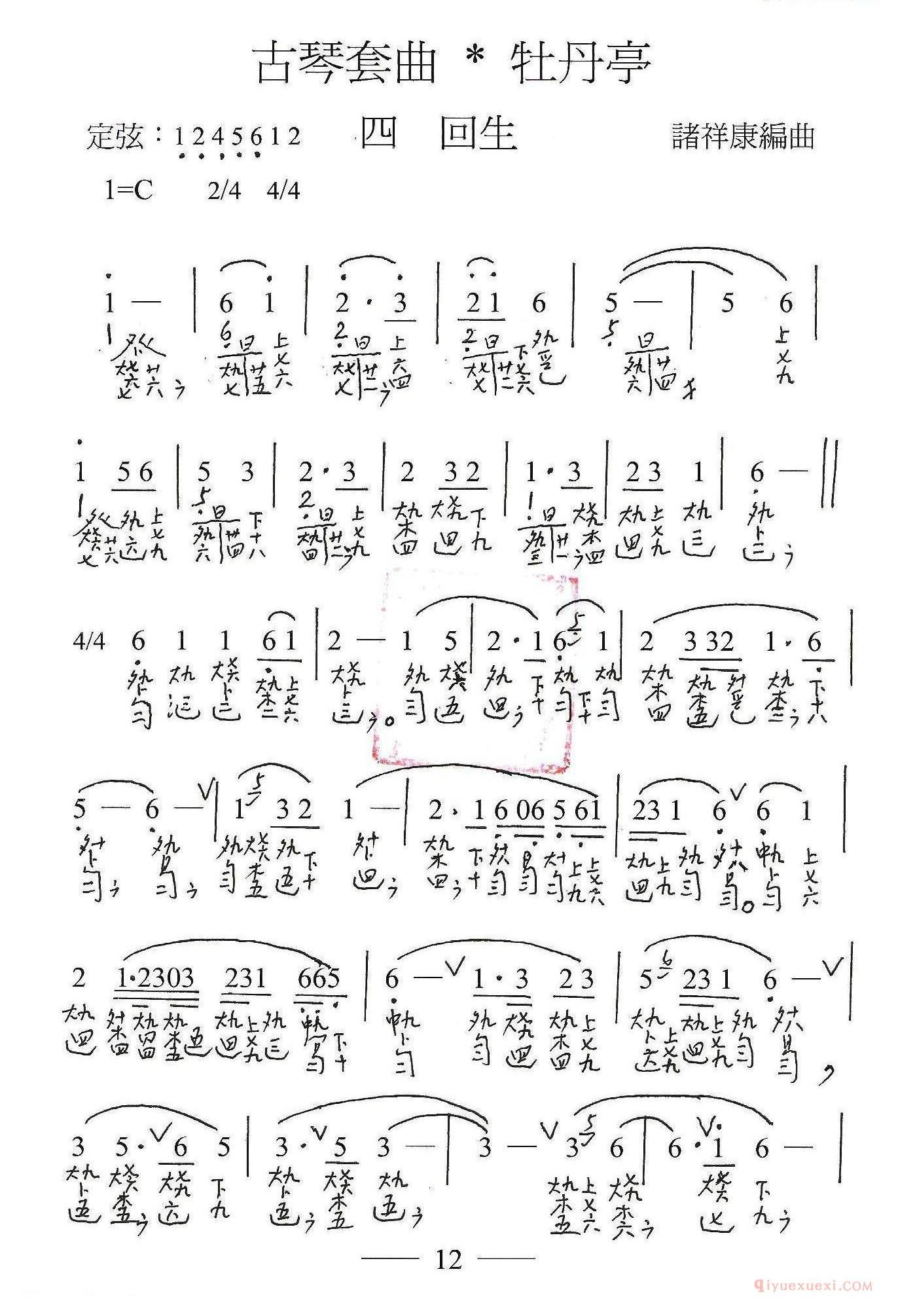 古琴谱[古琴套曲/牡丹亭·四回生]简谱+减字谱