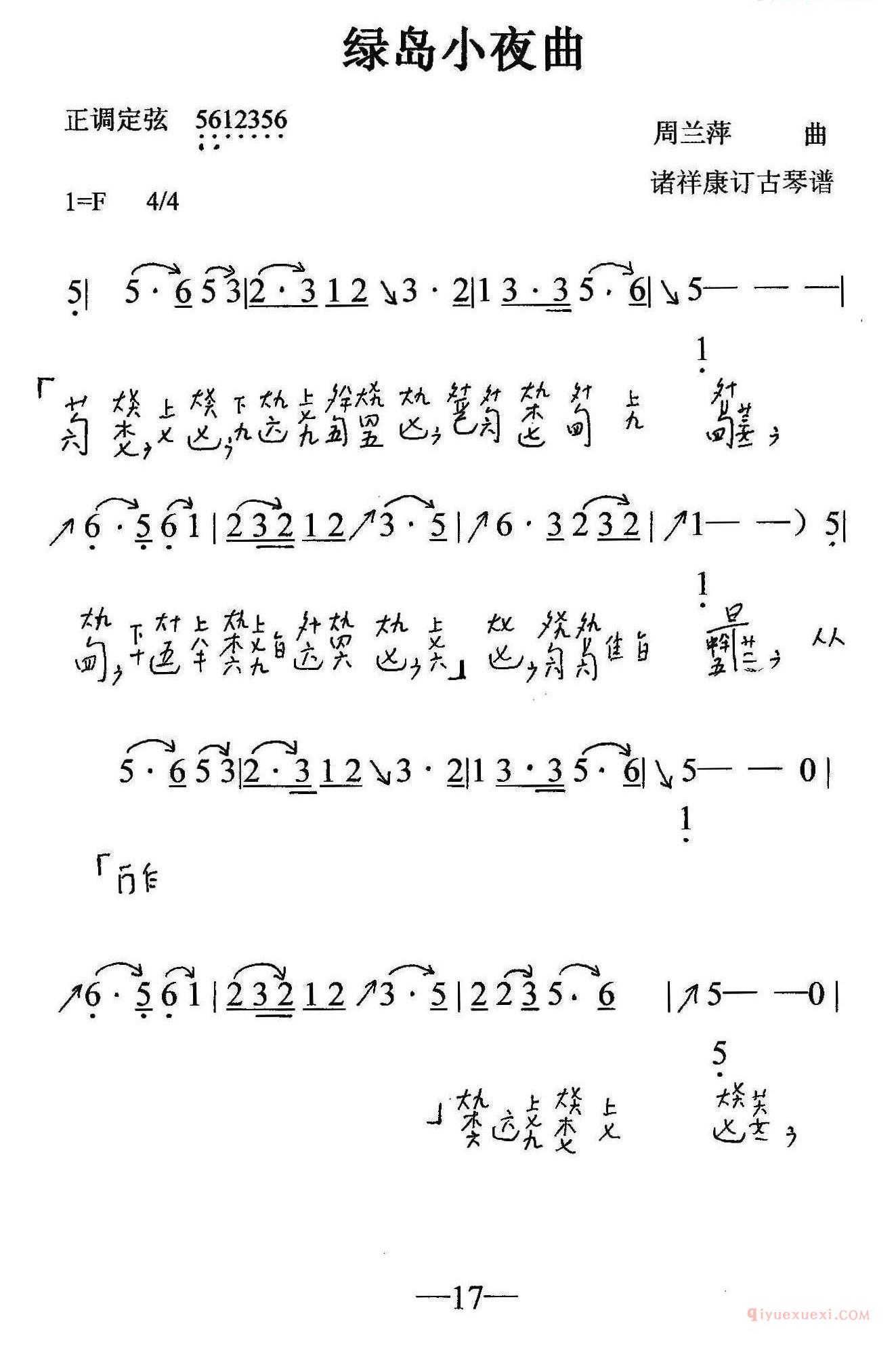 古琴谱[绿岛小夜曲]简谱+减字谱