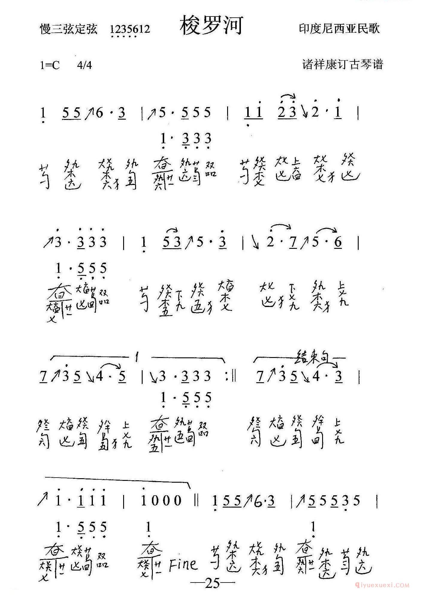 古琴谱[梭罗河]简谱+减字谱