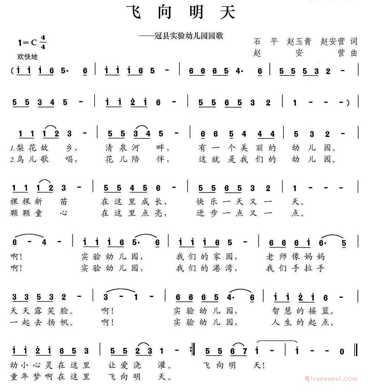 儿歌简谱[飞向明天/冠县实验幼儿园园歌]