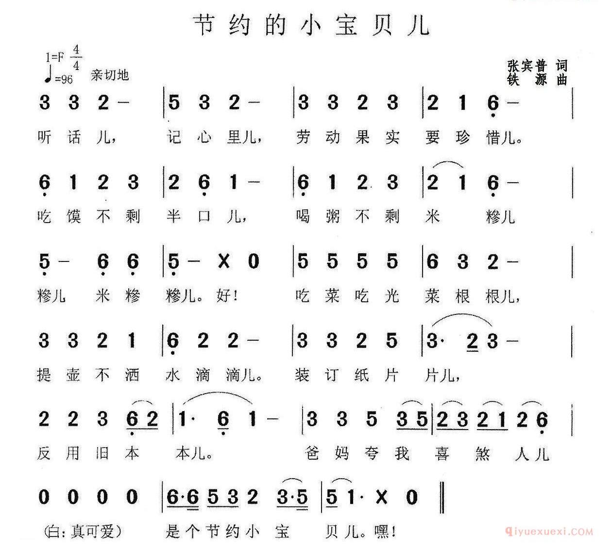 儿歌简谱[节约的小宝贝儿]